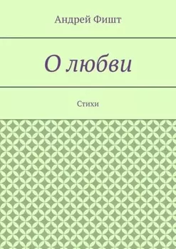 О любви. Стихи