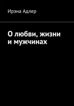 О любви, жизни и мужчинах