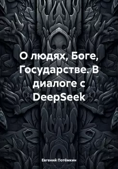 Диалоги E-not – DeepSeek. Общество. Религия. Государство