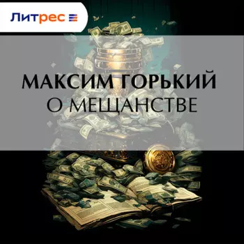 О мещанстве