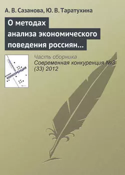 О методах анализа экономического поведения россиян в условиях конкурентной среды