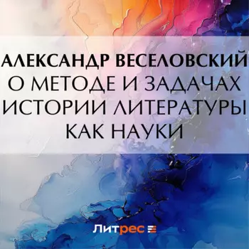 О методе и задачах истории литературы как науки