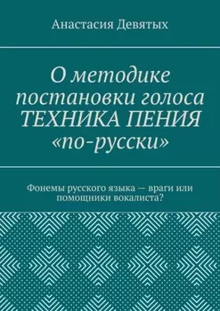 О методике постановки голоса «Техника пения „по-русски“». Фонемы русского языка – враги или помощники вокалиста?