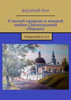 О милой природе и нежной любви (Двенадцатый сборник). Рождённый в СССР