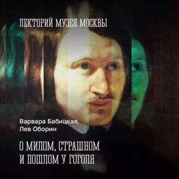 О милом, страшном и пошлом у Гоголя