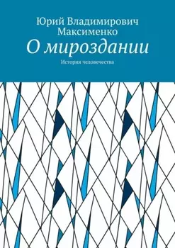 О мироздании. История человечества