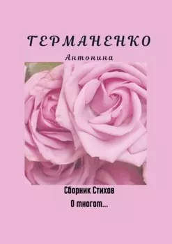 О многом… Сборник стихов