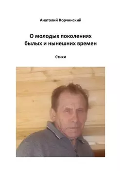 О молодых поколениях былых и нынешних времен. Стихи