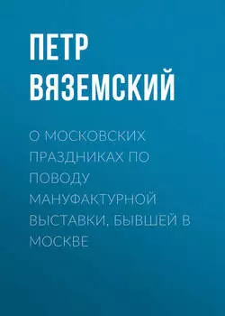 О московских праздниках по поводу мануфактурной выставки, бывшей в Москве