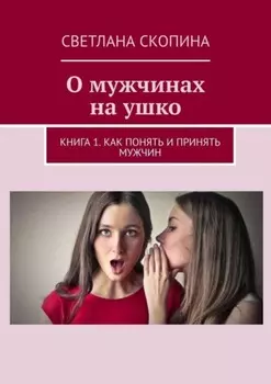 О мужчинах на ушко. Книга 1