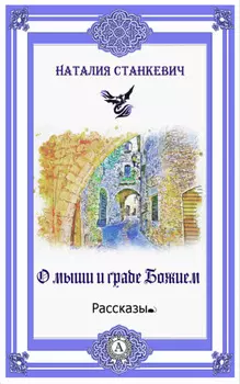 О мыши и Граде Божием