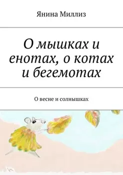 О мышках и енотах, о котах и бегемотах. О весне и солнышках