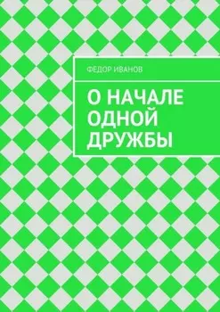 О начале одной дружбы