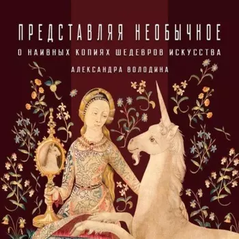 О наивных копиях шедевров искусства