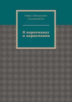 О наркоманах и наркомании