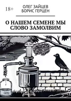 О нашем Семёне мы слово замолвим