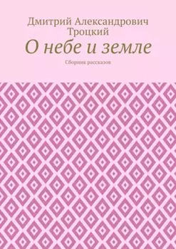 О небе и земле. Сборник рассказов