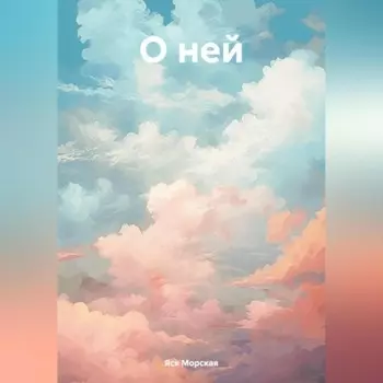 О ней