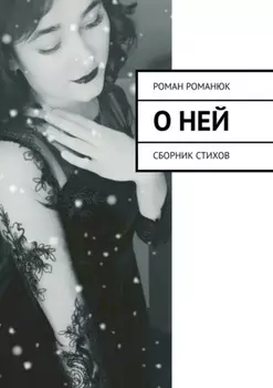 О ней. Сборник стихов