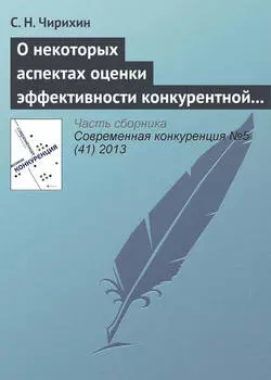 О некоторых аспектах оценки эффективности конкурентной политики и необходимости ее трансформации