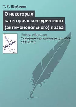 О некоторых категориях конкурентного (антимонопольного) права