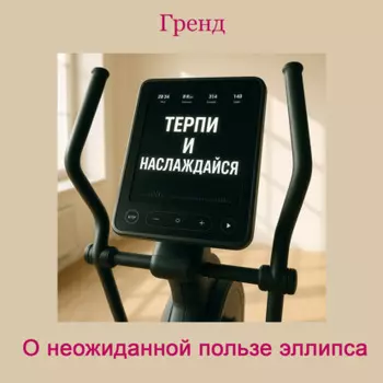 О неожиданной пользе эллипса