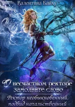 О несчастном ректоре замолвите слово. Ректор необыкновенный, подвид начальственный