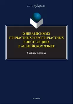 О независимых причастных и беспричастных конструкциях в английском языке