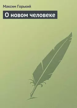 О новом человеке