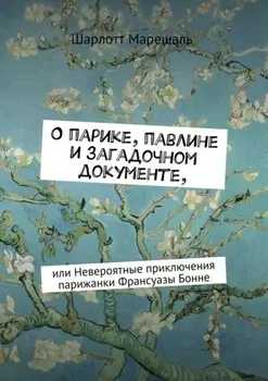 О парике, павлине и загадочном документе. Или Невероятные приключения парижанки Франсуазы Бонне