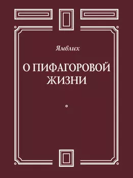 О Пифагоровой жизни