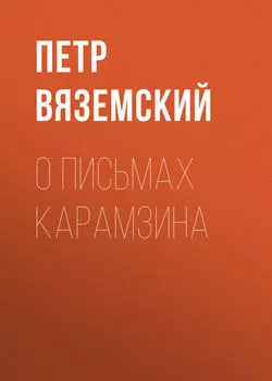 О письмах Карамзина
