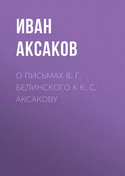 О письмах В. Г. Белинского к К. С. Аксакову