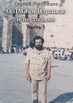 О ПМЖ в Израиле и не только. Часть 1