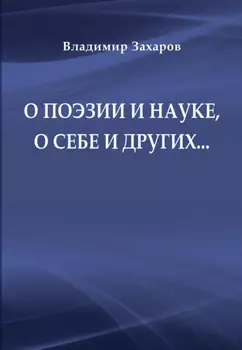 О поэзии и науке, о себе и других…