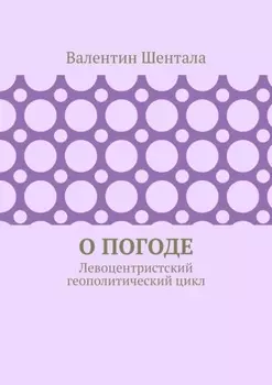 О погоде. Левоцентристский геополитический цикл