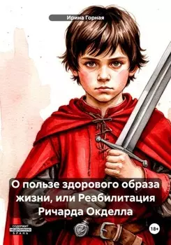 О пользе здорового образа жизни, или Реабилитация Ричарда Окделла