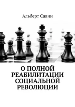О полной реабилитации социальной революции
