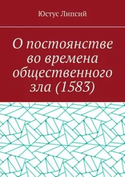 О постоянстве во времена общественного зла (1583)