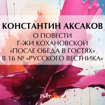 О повести г-жи Кохановской «После обеда в гостях» в 16 № «Русского вестника»