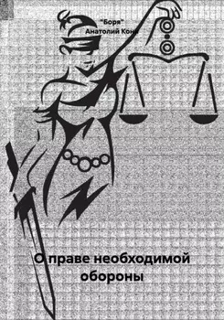 О праве необходимой обороны