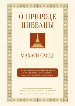 О природе ниббаны. Беседы о медитации