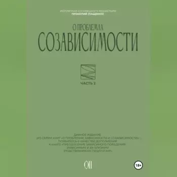 О проблемах созависимости