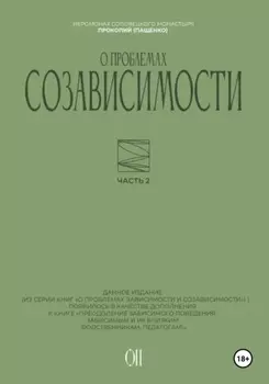О проблемах созависимости