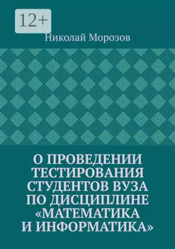 О проведении тестирования студентов вуза по дисциплине «Математика и информатика»