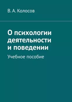 О психологии деятельности и поведении. Учебное пособие
