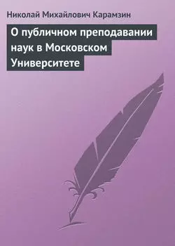 О публичном преподавании наук в Московском Университете