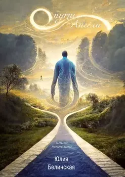 О пути Ангела