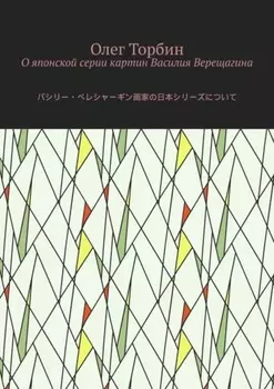 О японской серии картин Василия Верещагина