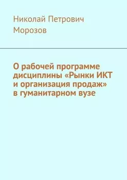 О рабочей программе дисциплины «Рынки ИКТ и организация продаж» в гуманитарном вузе